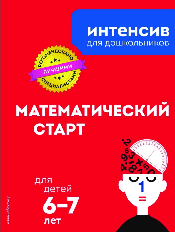 Математический старт 6-7 лет